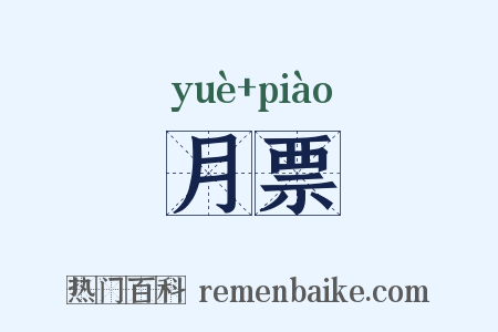 月票是什么意思的图片